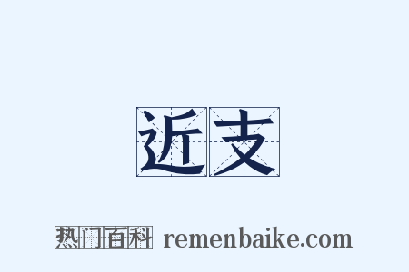 近支是什么意思的图片
